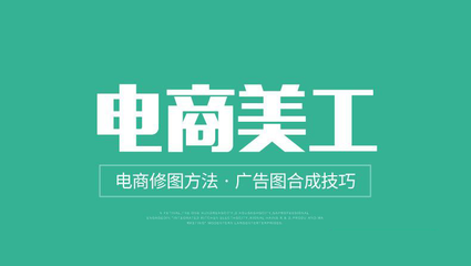 電商美工 電子商務(wù)的美學(xué)推手